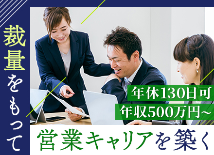 ルート営業（電子部品・半導体）◆年収500万円～＋決算賞与（最大10ヶ月分支給実績あり）◆年休130日可