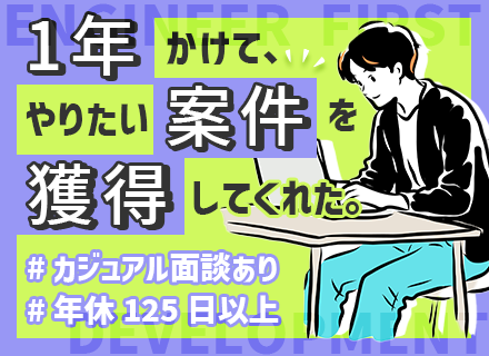 SE･PG/年休125日以上/フルリモート案件あり/社内イベント豊富/東京･大阪･名古屋募集/案件選択制