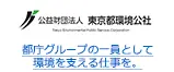 都庁グループの一員として環境を支える仕事を。