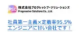 社員第一主義×定着率95.5％ エンジニアに甘い会社です！
