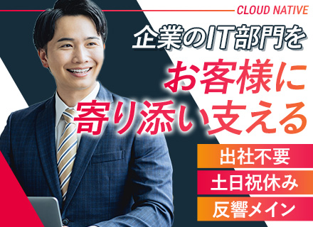 営業/業界未経験歓迎/テレアポ・飛び込みなし/月給70万円も可/出社不要/年休124日/土日祝休み/