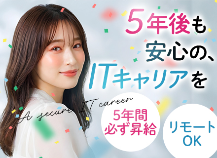 ITサポート事務◆完全未経験OK◆年休134日◆リモートOK◆残業月7h以下◆賞与年3回◆5年目まで必ず昇給
