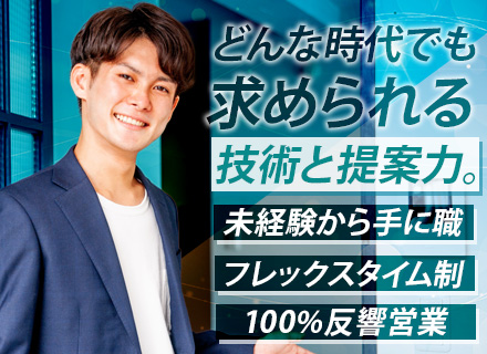 セキュリティ製品の技術営業/未経験OK/100％反響スタイル/育成体制充実/フレックス制/成約率70～80％