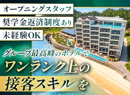 サービススタッフ【オープニング募集】未経験歓迎*個室社宅完備&保育所あり*月給26万円〜*奨学金返済支援制度有
