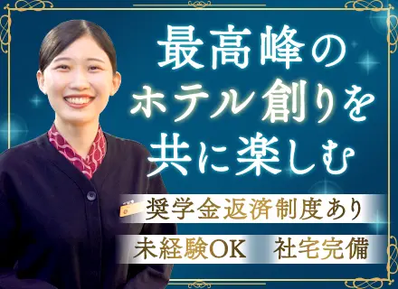 サービススタッフ【オープニング】未経験歓迎*個室社宅完備*奨学金返済支援最大306万円*月給26万円～*淡路島