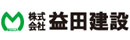 株式会社益田建設