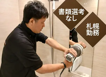 空室清掃スタッフ｜ミドル活躍中｜未経験歓迎｜書類選考・自己PRなし｜基本18時退社｜マイカー通勤OK