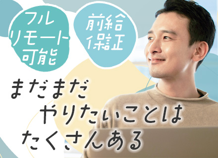 インフラエンジニア*定着率95％*フルリモ有/在宅率70％*月給40万円～*案件完全選択制*50代活躍