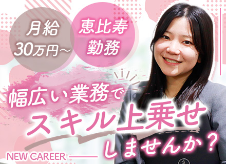 総務◇未経験歓迎◇恵比寿勤務◇月給30万円～＋賞与年2回◇残業少なめ◇4～5連休取得OK◇オフィスカジュアル