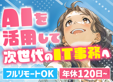 IT事務*未経験歓迎*月給30万〜*残業月5h以下*10時始業*リモート可*AI研修完備*年間休日120日～