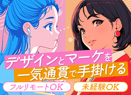 Webマーケター・デザイナー/フルリモ可/未経験歓迎/研修3ヶ月/フルリモート/AI動画運用/残業月5h