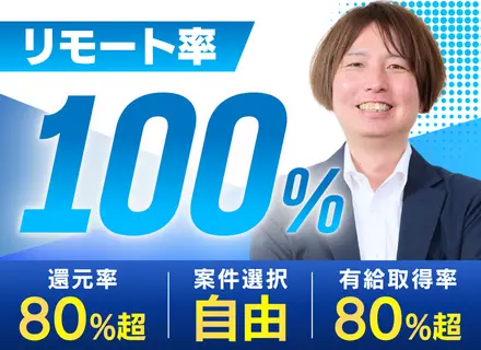 開発エンジニア｜40代50代積極採用｜還元率8割以上｜リモート率100%｜プライム案件多数｜全国募集 