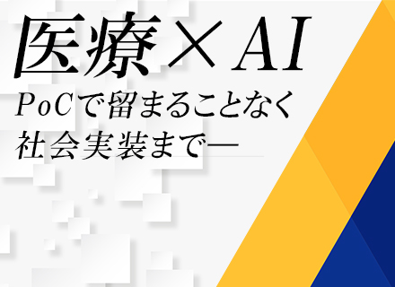 医療×生成AIエンジニア|ゲノム解析・医療文書作成支援AIなど社会実装プロジェクト多数*前給保証