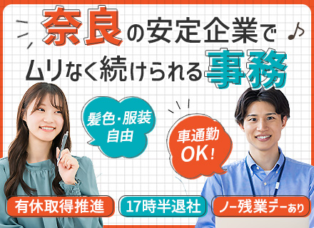 営業事務｜未経験OK｜創業99年の安定企業｜車通勤OK｜服装ネイル自由｜産育休実績多数｜年休112日以上
