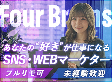 SNS／Webマーケター（動画編集も）未経験歓迎★フルリモ可★年休125日★土日休★20代活躍中★髪色服装自由