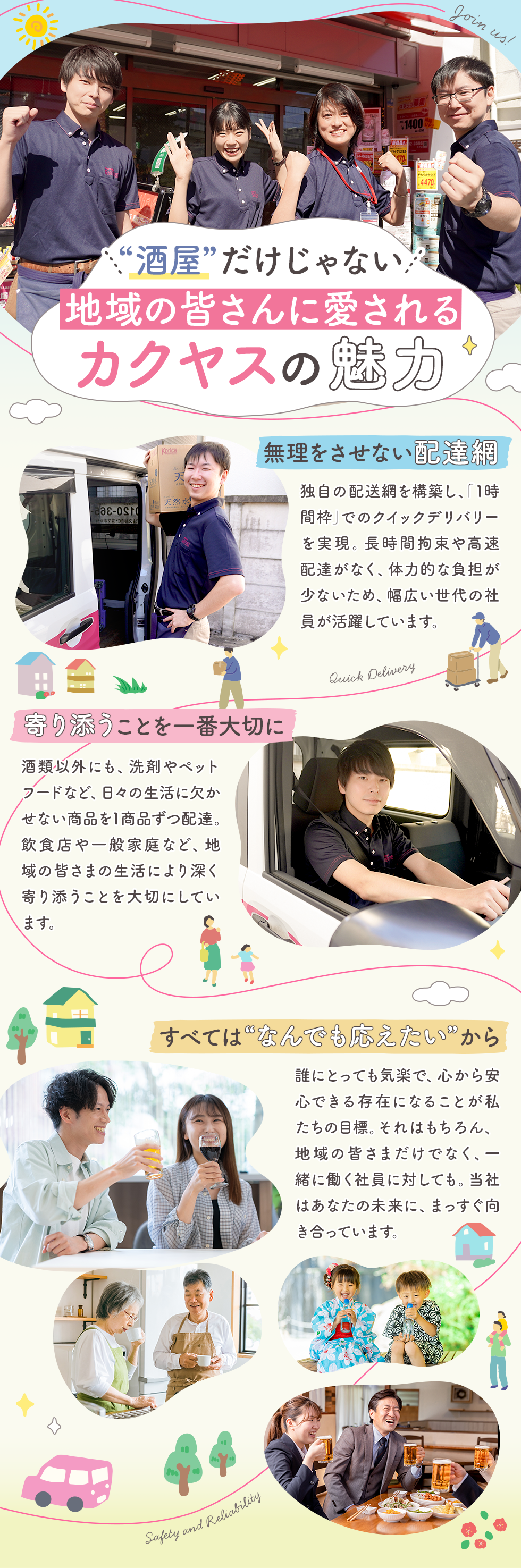 株式会社カクヤス『なんでも酒や カクヤス』の企業メッセージ