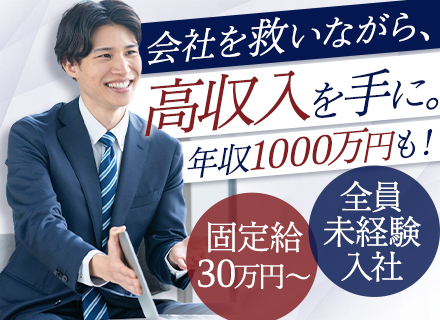 コンサル営業#未経験OK#月給30万円～#年収1000万円以上は当たり前！#全員年収UP#新宿駅から徒歩3分