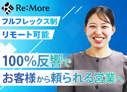リフォーム営業*100%反響*月給30万円～*フルフレックス*直行直帰OK*年休125日*30代活躍*一部在宅