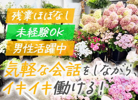 【市場での生花販売スタッフ】完全週休2日/長期休暇あり/ノルマなし/年休125日以上/朝10時退勤