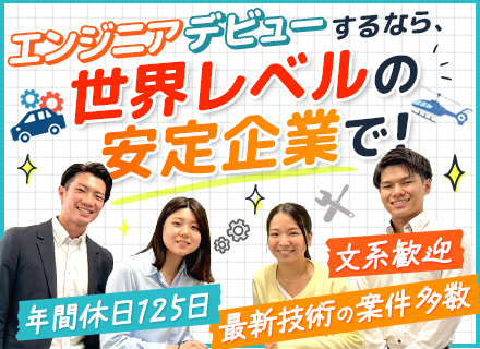 モノづくりエンジニア(半導体、自動車等)｜未経験歓迎｜定着率95％｜最長2ヶ月の研修｜世界TOP10入り(※)