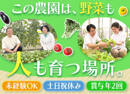 わーくはぴねす農園長｜未経験OK｜残業なし・土日祝休み｜年休127日｜長期連休有｜賞与年2回｜40〜60代活躍