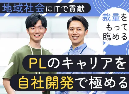 PL#自社内開発メイン＃年間休日125日＃有休取得で奨励金支給あり＃リモートあり＃地域限定選択可＃各種手当充実