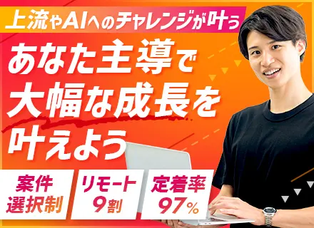 開発エンジニア*上流・AIプロジェクト多数！*残業月10.5h*年休127日以上*前給保証*20代30代活躍