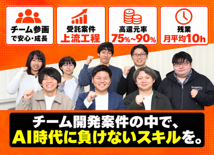 【開発エンジニア/関西・関東】チーム増員枠で待機の不安なし/受託案件・上流工程で設計力を磨く