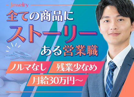 ジュエリーの法人営業│既存顧客メイン/ノルマ・飛び込み・テレアポなし/残業月10H以内/業界経験不問