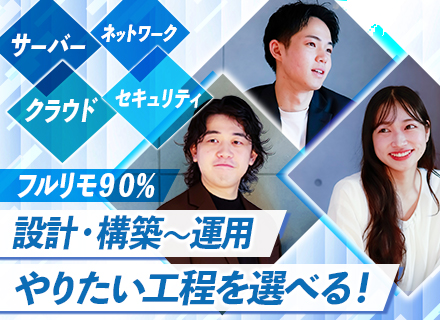 【インフラエンジニア】運用から設計構築・クラウドへ｜希望の案件に100%参画｜入社者全員年収UP｜フルリモ9割