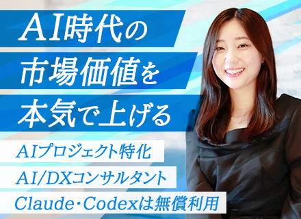 【IT×AIエンジニア】AI導入×DXコンサル案件で上流へ｜新規事業部拡大中｜AI未経験OK｜リモート可