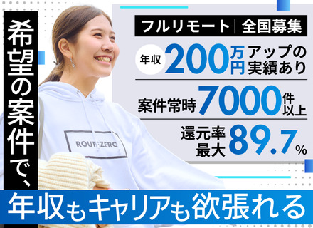 開発エンジニア｜フルリモ｜還元率最大89.7%｜年収平均150万UP｜希望案件アサイン率100%｜年休130日