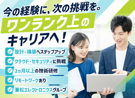 開発エンジニア◆リモート有◆上流工程◆リーダー・PL候補◆年休126日◆兼松エレクトロニクスG