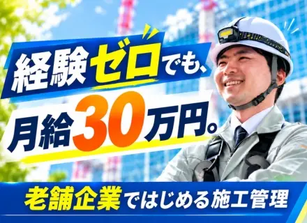 建築施工管理｜面接1回◎未経験も月給30万円スタート！賞与年3回/年3回の長期休暇/現場作業なし/転勤なし