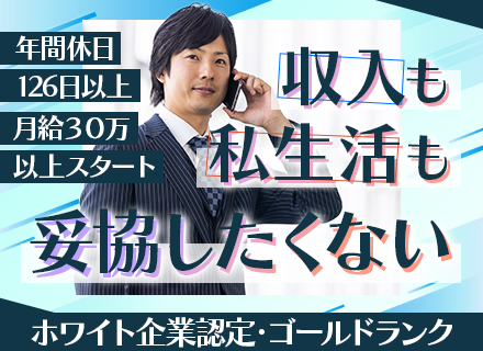 IT営業│基本給30万～スタート/毎月インセンティブ支給/年休126日以上/手当など充実/ホワイト企業認定