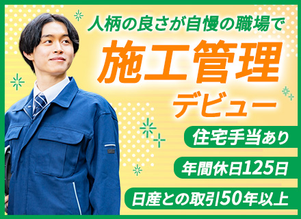 施工管理◆未経験OK◆創業69年◆年休125日◆土日祝休◆住宅手当あり◆転勤なし◆賞与年2回