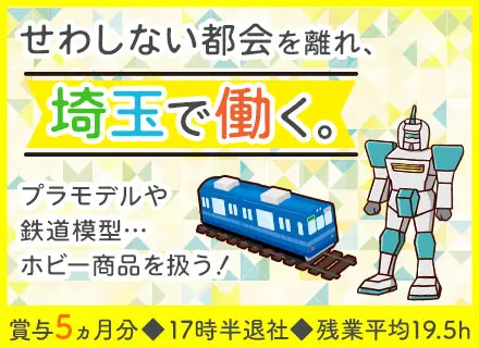 商品管理*越谷勤務*連休あり*未経験歓迎*賞与平均5ヵ月分*平均残業19.5h*正社員登用前提*創業約80年