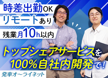 開発エンジニア｜100%自社内開発｜新サービス立上げに参画｜リモートOK｜言語不問｜残業月10h以内｜家族手当