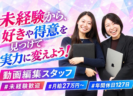 動画編集*未経験95%★平均月収30万円以上！フルリモートOK！完全週休2日制！サウナ無料！未経験者大歓迎！