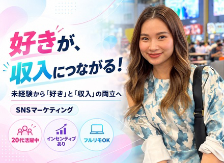 SNSマーケティング*未経験95%★平均月収30万円以上！フルリモートOK！サウナ無料！未経験者大歓迎！