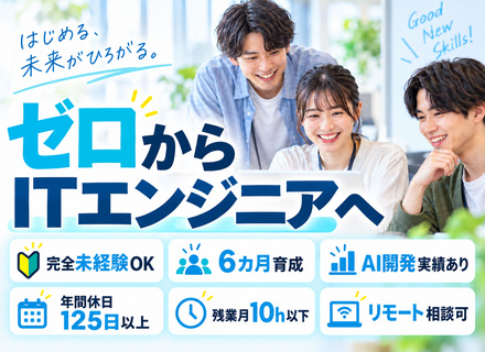 ゼロからのITエンジニア★未経験OK★第二新卒・文系歓迎★6カ月育成★AI駆動開発にも注力★残業月10h以下