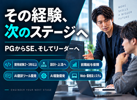 ITエンジニア（開発経験2～3年以上）★AI駆動開発にも注力★前職給与保証★残業月10h以下★リモート相談可