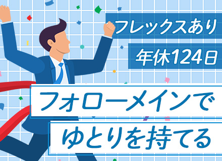 既存顧客サポート/年休124日/土日祝休/フレックス制/残業少なめ/Daigasグループ/es26eka012