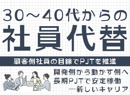 社員代替（プロジェクト推進）*年収550～900万円*完休2日*年休125日*前給考慮* 残業月平均20h以内