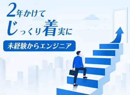 初級エンジニア/未経験OK/年休130日可（※有給含む）/残業5h/毎年昇給/服装自由/賞与3.5ヶ月