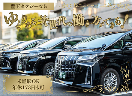 ハイヤードライバー★完全予約制のみ★未経験OK★月30万の給与保証有★入社祝い金20万★賞与年3回