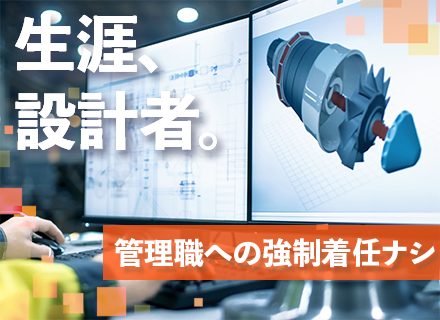 機械設計◆自社内請負案件60％／技術を磨き続けられる環境／設計職9割以上／神戸・名古屋・東京募集