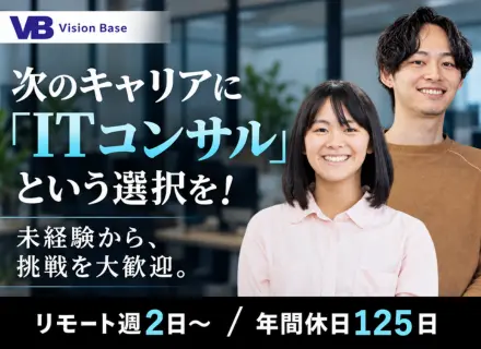 ITコンサルタント｜未経験大歓迎｜リモート週2日~｜年休125日｜AI時代の人材へ