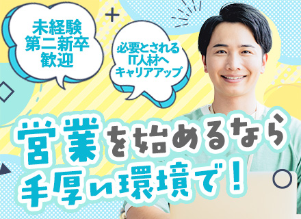 100％反響営業（Microsoft365）／未経験・第二新卒歓迎／テレアポなし／ゆくゆくはリモートOK