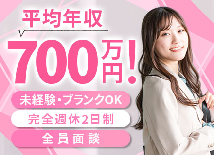 営業スタッフ*未経験OK*平均年収700万*完全週休2日制*髪色・ネイル自由*転勤なし*全員面談